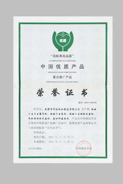 四川生活用紙廠家（豐裕紙業）榮譽證書